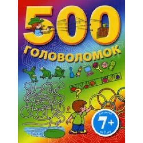 500 головоломок